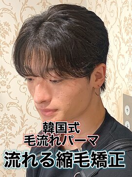 リスタバイネオリーブ 浅草(Re:sta by neolive) 韓国式毛流れパーマ/メンズ縮毛矯正カルマパーマ流れる縮毛矯正