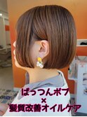 髪質改善オイルケア×ぱっつんボブ