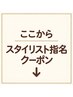 ↓ここからスタイリスト指名クーポン↓