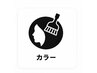 【人気No.1カラー】高濃度水素リペアカラー+トリートメント