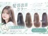 【髪質改善】カット+髪質改善カラー【ホームケア付】(ロング)