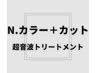 【低刺激・透明感】☆N.カラー＋カット＋超音波トリートメント(白髪染め可)