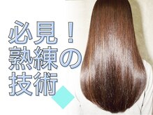 熟練の技術！ヘアアイロンでナチュラルなストレートを作ります☆《髪質改善/縮毛矯正/美髪》