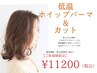 美髪【毎朝ラクして可愛い】形状記憶パーマ＋濃密TR ￥16,400→11,200