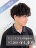 【夜男性限定】夜の時間限定！カット＆シャンプー7,700円→4,400円