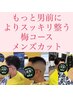 よりお勧め！【もっと男前によりスッキリ整う】松カットコース9000円⇒7500円