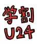 [ 学割U24 ]スタイリストカット4730円 → 4000円 ※指名不可（S.B込み）