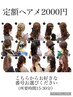 【地域最安値】平日定額ヘアメ ￥2,000【ヘアセット/仙台/宮城】