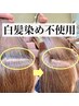 【徳田限定】白髪染めor白髪馴染ませカラーご相談クーポン