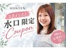 【スタイリスト・水口指名・平日限定】　全メニュー20％オフ