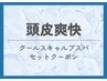 【頭皮爽快！】カット(眉毛カット込)+冷感ミントスキャルプスパ ¥7150