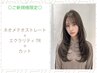 【新規】乾かすだけでまとまる自然美髪ストレート+ダイヤモンドケアTR+カット