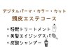 【頭皮エステコース】デジパ+艶カラー+カット+ピュアtr+極艶tr+美髪頭皮ケア