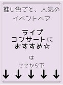 ライブ・コンサートにおすすめ