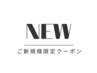 ↓ご新規様向けクーポンはこちら↓