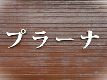 理容プラーナ 岡崎店の雰囲気(男川駅/東岡崎駅/予約制ではございません)