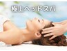 【安達指名のみ】極上の癒しヘッドスパコース