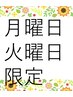 9/1より【月曜日・火曜日限定】オールメニュー２０％off