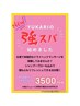 YUKARIの強スパ　￥4500→￥3500