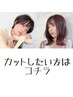 似合わせカット+炭酸バブルシャンプー&クイックトリートメント