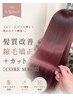 【人気No.2髪質改善】髪質改善縮毛矯正＋カット［CORE MAKE］
