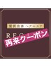 【4回目までOK カットあり】前回より1ヶ月半以内の再来で利用可能です