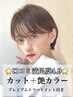 【◇スタイリスト骨格診断付◇】小顔カット+艶感カラー+潤艶トリートメント