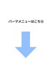 【パーマメニューはこちら】※このクーポンは選択できません