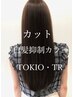 【髪が傷んでお困りの方に】カット+エステティックカラー+ 5STEP・TOKIO・TR