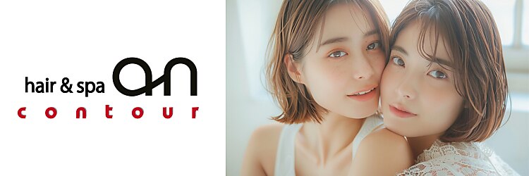 ヘアーアンドスパ アン コントゥール(hair&spa an contour)のサロンヘッダー
