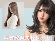 髪質改善ストレート　”ダメージレスで超自然な仕上がり”もうクセや広がりで悩まない♪最高の手触り