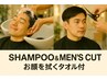 MENS カット（シャンプー＆男性お顔拭きタオル付き）スタイリング