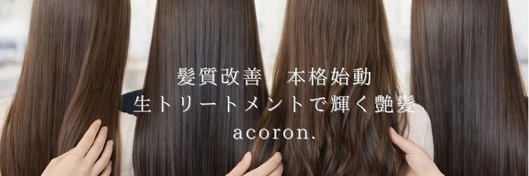 アコロン(acoron)のサロンヘッダー