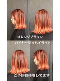 オレンジブラウン　バイヤージュハイライト