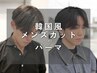 【韓国メンズスタイル】　カット+パーマ　　￥13090→￥10460