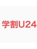 【学割U24#髪質改善】平日13:00-16:00限定♪カット＋縮毛矯正＋1stepTR￥14800