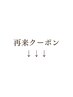 再来クーポンはこちら↓↓