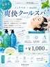 【夏限定★追加メニュー】ミントベル×marbb爽快クールスパ ＋￥1000