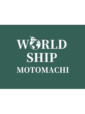 ワールドシップモトマチ(WORLD SHIP MOTOMACHI)