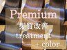 Premium髪質改善TR+髪質改善inケアカラー  ¥17900