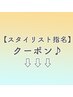 【スタイリスト別】指名限定クーポンはこちらから下です♪