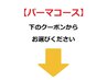 ↓↓　【パーマコース 】　↓↓　　　　【縮毛矯正等は下にございます☆】