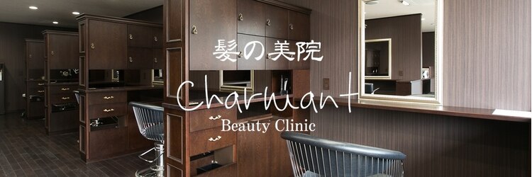 髪の美院 シャルマン ビューティー クリニック(Charmant Beauty Clinic)のサロンヘッダー