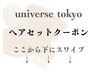 ☆ここから下は【ヘアセット】クーポン☆下にスワイプ／髪質改善／池袋