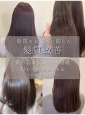 髪質やお悩みに応じた髪質改善