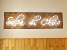 サロン ド チョコ(Salon du choco)の雰囲気（インテリアにもこだわりが。かっこつけすぎず、心地いい♪）