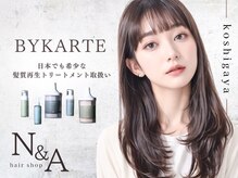 バイカルテで叶う、触れたくなる艶髪。越谷で自分史上最高の髪質改善体験【Ｎ＆Ａ越谷店】