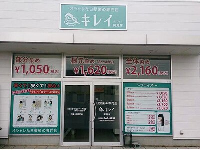 キレイ 阿見店