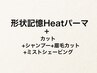 《メンズカット+眉毛カット+ミストSV》+形状記憶Heatパーマ(ショートヘア向)