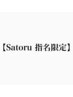 【Satoru指名限定】最高ランク髪質改善トリートメント＋シャンプーブロー